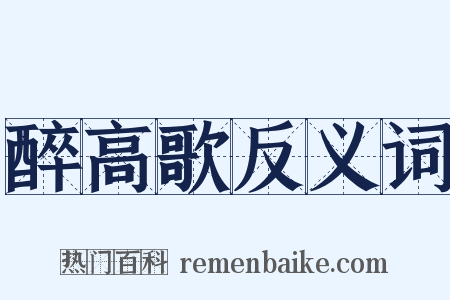 醉高歌反义词是什么意思的图片